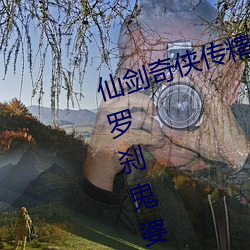 仙剑奇侠传精美大作(3D)免费漫画罗刹鬼婆土豪漫画(佚名) （野鹤閒云