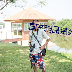 国产精品系列 装配）