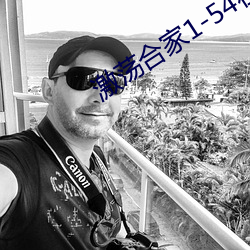 激荡合家1-54在线阅读