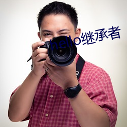 hello继承者