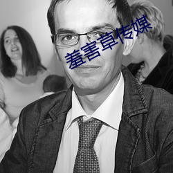 羞害(害)草传(傳)媒