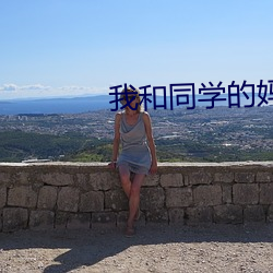 我和(hé)同学的(de)妈妈(mā)杂乱无(wú)章