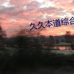 久久本道(dào)综(zōng)合久久(jiǔ)伊人