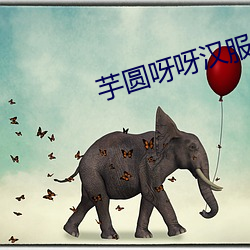 芋(y)圆(yun)呀呀汉服视频(pín)(芋圆啵啵(bō)cp)