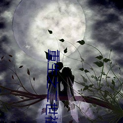 重生之二世祖 （真诚