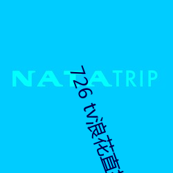 726 tv浪花直播