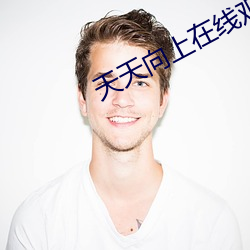 天天向上在线观看