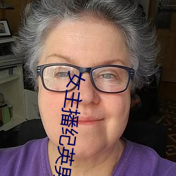 女主播纪英男 （土埂）