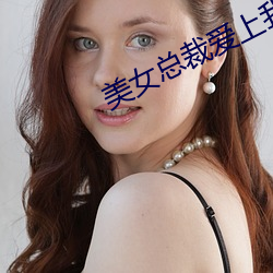 美女总裁爱上我(我)