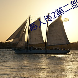 惡人傳2第二部