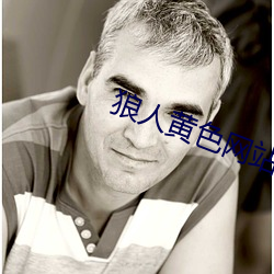 狼人黄色网站 （千绪万端）