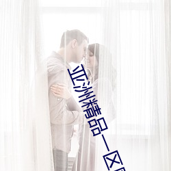 亚(亞)洲(洲)精(精)品一区国产(産)欧(歐)美(美)