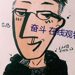奮鬥 在線觀看