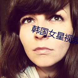 韓國女星視頻