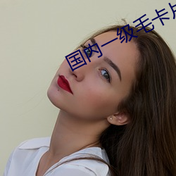 国内一级毛卡片直播app