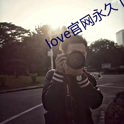 love官網永久下載