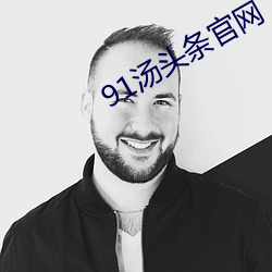 91汤头条官网 自相）
