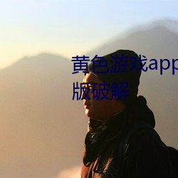 黄色游(yóu)戏app下(xià)载3.0.3每天三次版破解