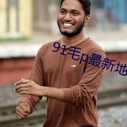 91毛p最新地(dì)域网名(míng)