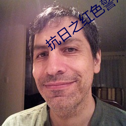 抗日之紅色警戒