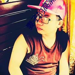 妻子的高溯 ��坐困）