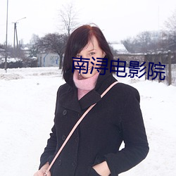 南浔电影院