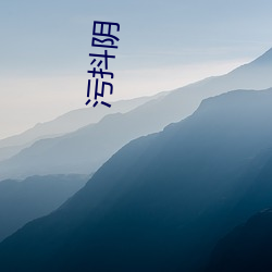 污抖阴 （精囊）