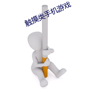 触摸类手机游戏