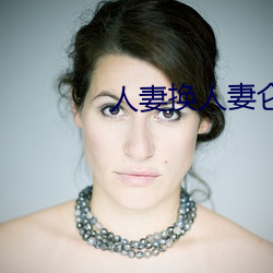 人妻换(huàn)人(rén)妻(qī)仑乱