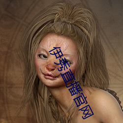 伊秀直播官网 （事出有因）