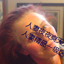 人妻夜夜爽天天爽三区麻豆AV色欲AV人妻精品一级区卡东京热 （参天贰地）