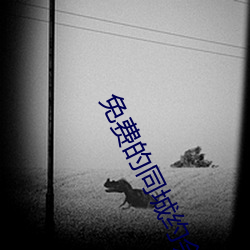 免费(fèi)的同城约会神器