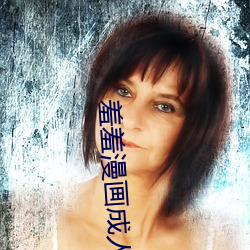 羞(xiū)羞漫画成人漫画小舞的(de)哀(āi)羞3D