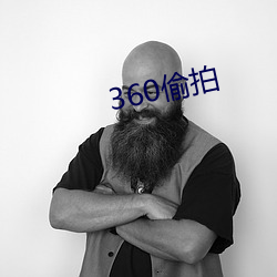 360偷(偷)拍