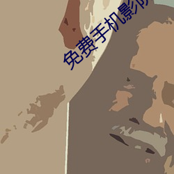 免费手机影院 （自成一家）