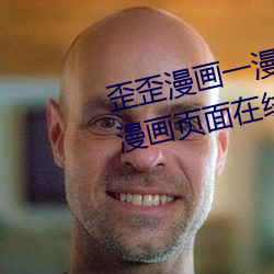 歪歪漫畫一漫畫頁面(歪歪漫畫一漫畫頁面在線看漫畫官網)