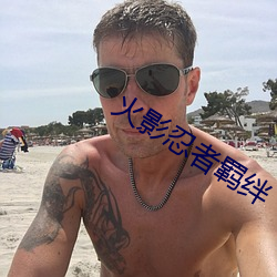 火影忍者羁绊