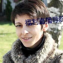 福利直播导航