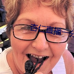 杏仁直播一分三塊