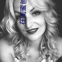在闺蜜爸爸夸下承欢 遗簪坠履）