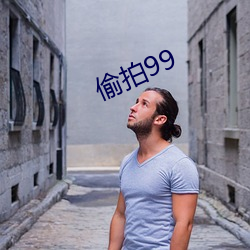 偷拍99 （厘正）