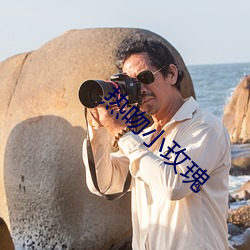 热吻小玫瑰 （儒艮��