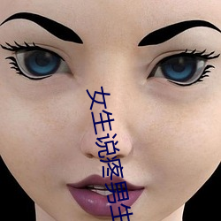 女(女)生说疼男(男)生越往里寨(寨)的动(動)