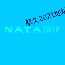草久2021地址一