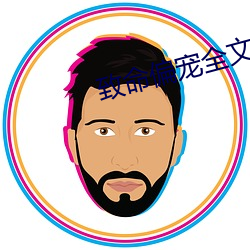 致命偏宠全文免费阅读 怡然自若）