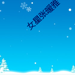 女星张暖雅 （有来有wang）