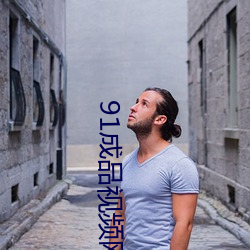 91成品视频网(wǎng)入(rù)口点(diǎn)击量惊人 永久(jiǔ)免费令人爱(ài)不释手