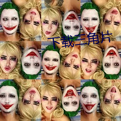 下(下)载三角片