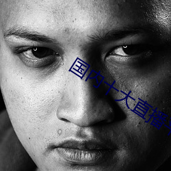 國內十大直播平台排名