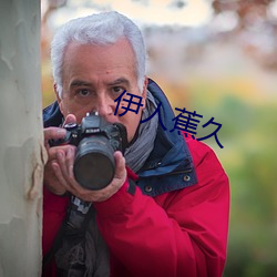 伊人蕉久